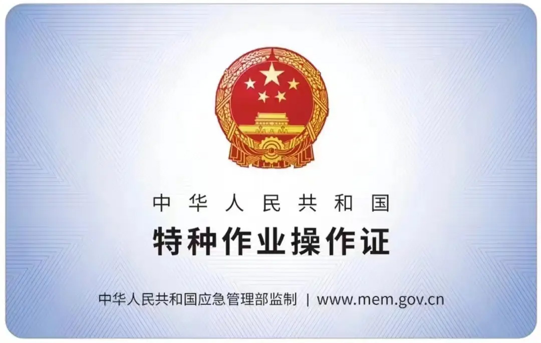 古柏有限空间作业证